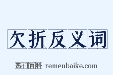 欠折反义词是什么意思的图片